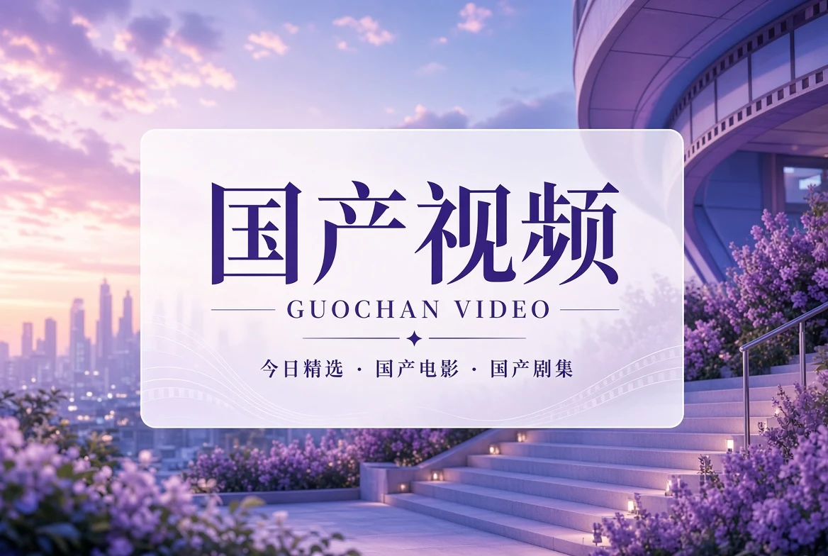 国产视频影像导览