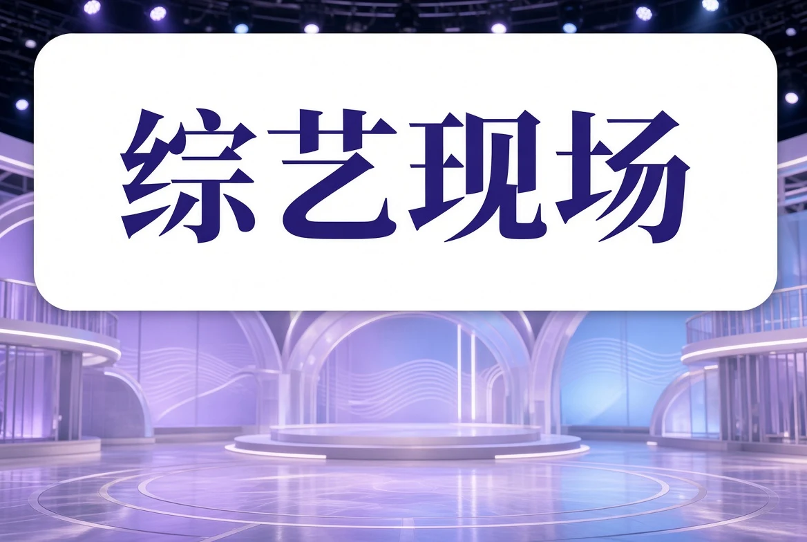 舞台现场